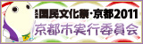 国民文化祭・京都市実行委員会