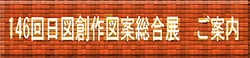 第１４６回日図創作図案総合展