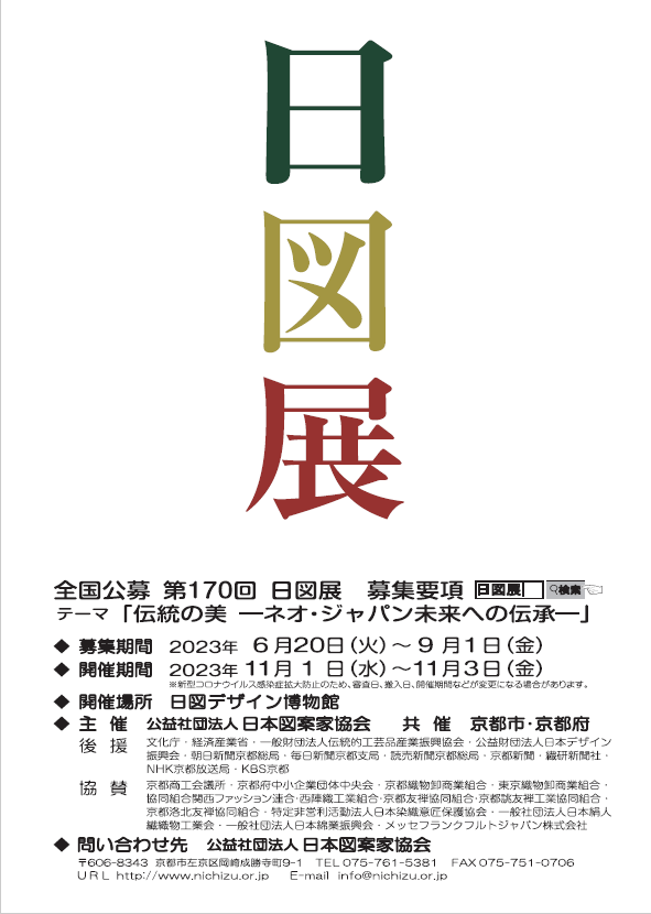 全国公募第170回日図展　募集要項(表面