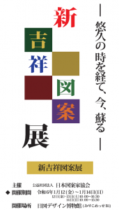 新吉祥図案展