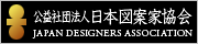 公益社団法人 日本図案家協会